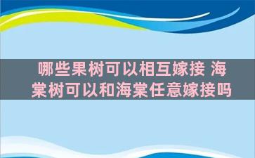 哪些果树可以相互嫁接 海棠树可以和海棠任意嫁接吗